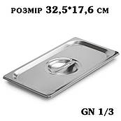 Кришка нержавіюча для гастроємності GN1/3 325*176мм 2781