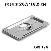 Кришка нержавіюча для гастроємності GN1/4 265*162мм 2789