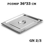 Кришка нержавіюча для гастроємності GN2/3 360*330мм 2733