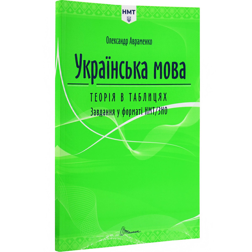 ЗНО 2025. Українська мова. Теорія в таблицях. Завдання у форматі ЗНО (Олександр Авраменко), Талант, фото 1