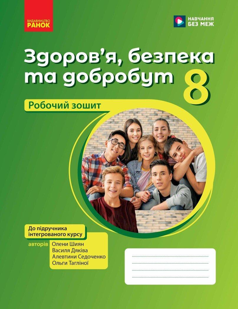 8 клас НУШ. Здоров’я, безпека та добробут. Робочий зошит (Дяків В., Седоченко А., Тагліна О.В., Шиян О.),, фото 1
