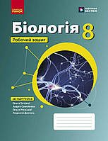 8 клас НУШ. Біологія. Робочий зошит (Довгаль Л.В., Самойлов А.М., Тагліна О.В.), Ранок