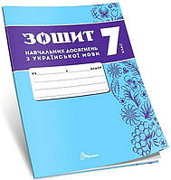 7 клас НУШ. Українська мова. Зошит навчальних досягнень (Авраменко О. М.), Талант