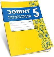 5 клас НУШ. Українська мова. Зошит навчальних досягнень (Авраменко О. М.), Талант