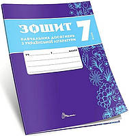 7 клас НУШ. Українська література. Зошит навчальних досягнень (Авраменко О. М.), Талант
