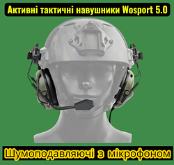 Активні тактичні навушники шумопоглинаючі Wosport 5.0 HD-11-OD з адаптером для шоломів та мікрофоном