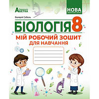 8 клас НУШ. БІОЛОГІЯ. Мій робочий зошит для навчання. (Соболь В.І.), Абетка