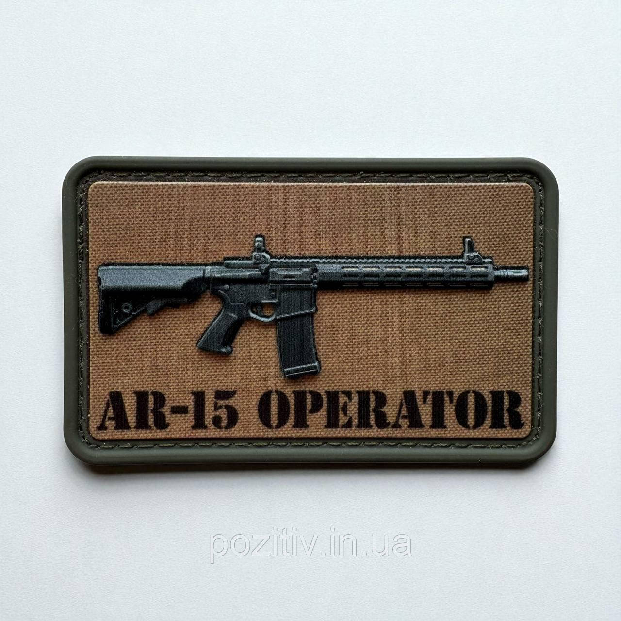 Шеврон на липучці оператор AR-15 3D ПВХ, фото 1