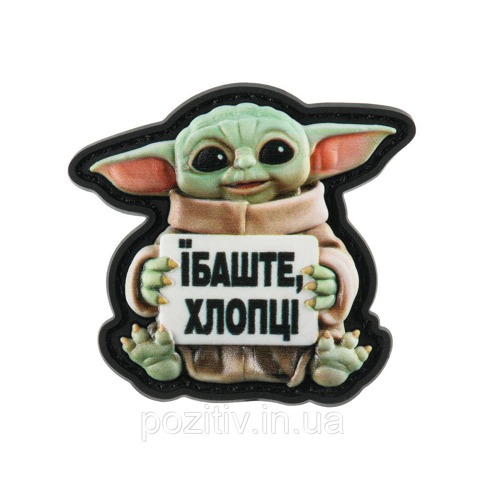 Шеврон ПВХ 3D "Малюк Йода -ne, хлопці" 47×45 мм — патч на липучці, фото 1