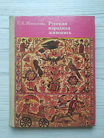 С.К. Жегалова. Російський народний живопис (ікона, скрині, лубок, предмети побуту)