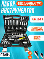 Інструменти Сталь 108 предметів AT-1082 Набір ключів Інструменти у валізі Набір інструментів антикорозійний міцний