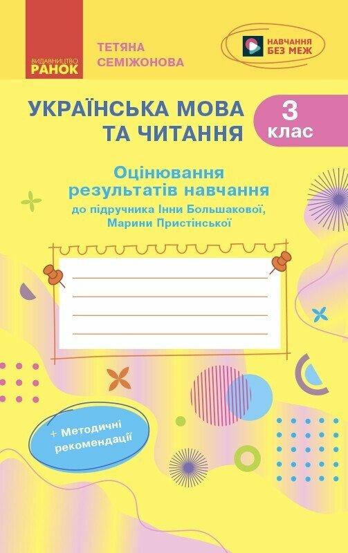 Українська мова та читання. 3 клас. Оцінювання результатів навчання до підручника І. Большакової. Ранок