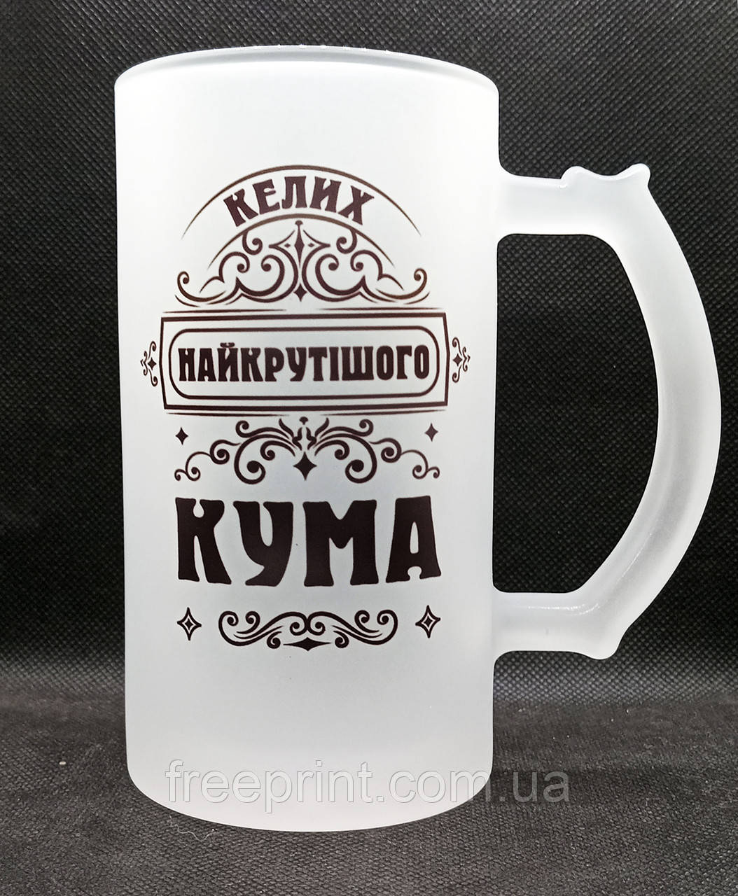 Прикольний кухоль для пива "Келих найкрутішого кума". Бокал матовий з принтом для кума, батька, брата, фото 1