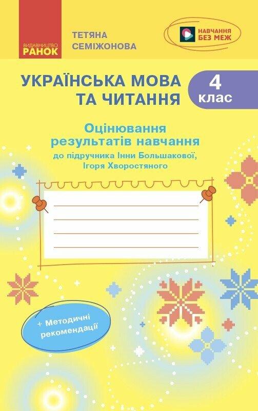 Українська мова та читання. 4 клас. Оцінювання результатів навчання до підручника І. Большакової. Ранок, фото 1