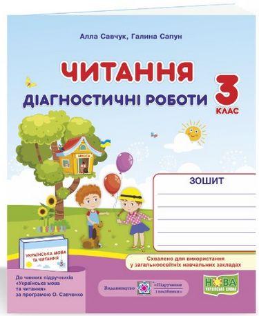 Читання. Діагностичні роботи. 3 клас. Савчук А., Сапун Г. ПіП, фото 1