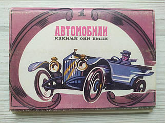 Листи "Автомобілі. Як вони були". Випуск 1. Повний комплект — 16 штук. 1975г