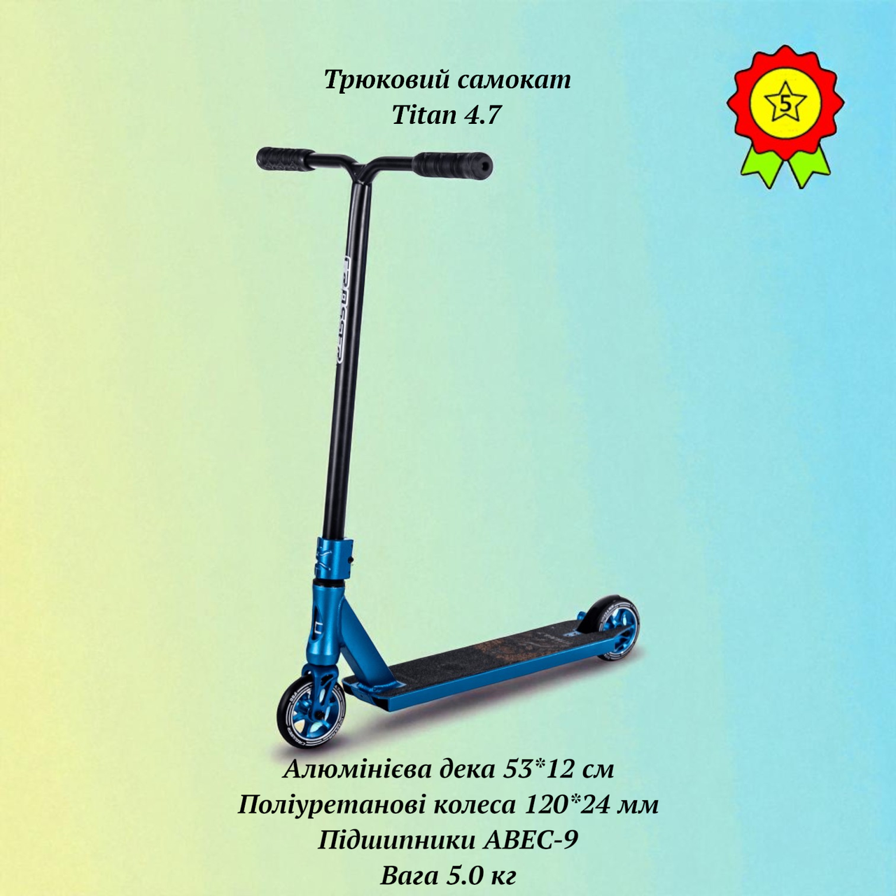 Надійний трюковий самокат для підлітків Titan поліуретанові колеса 120мм підшипники ABEC-9 для скейт парку та стріт фрістайлу, фото 1