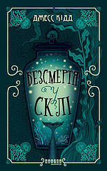 Безсмертя в склі Книга