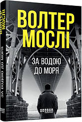 За водою до моря Книга