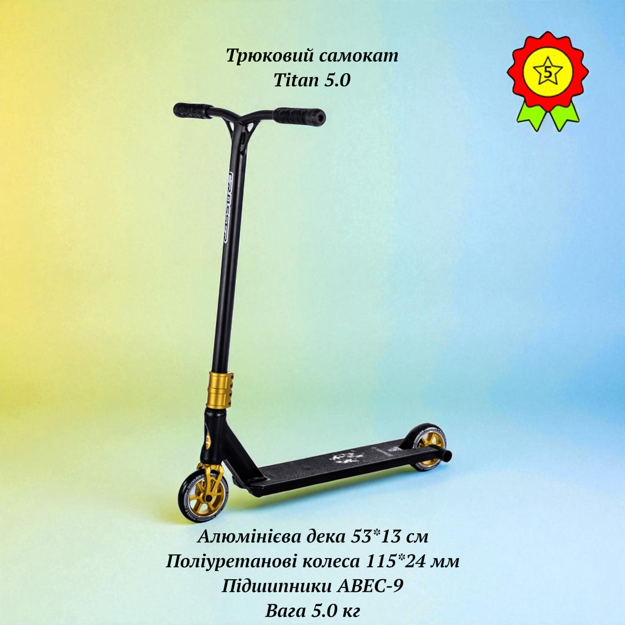 Надійний трюковий самокат для підлітків Titan 5,0 піги міцні колеса 115мм підшипники ABEC-9, фото 1