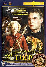 DVD-фільм. Приборкувачка тигрів (Крупний план) Повна реставрація зображення і звуку!