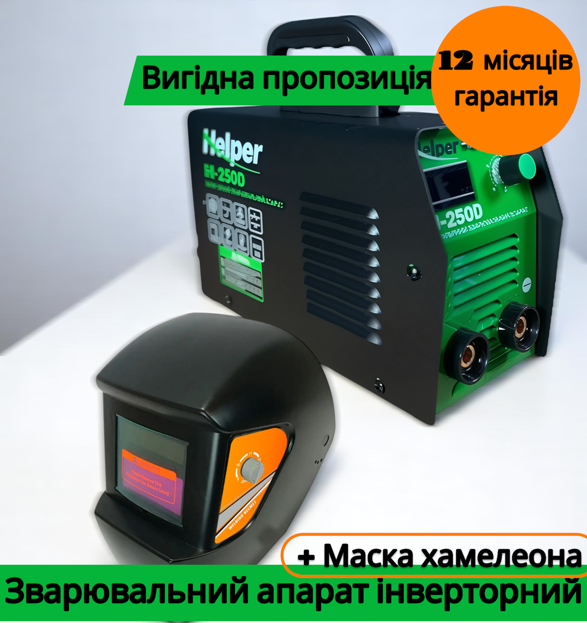Інверторний зварювальний апарат 250А з IGBT, Helper HI-250D (зварка інвертор) + захисна маска для зварки, фото 1