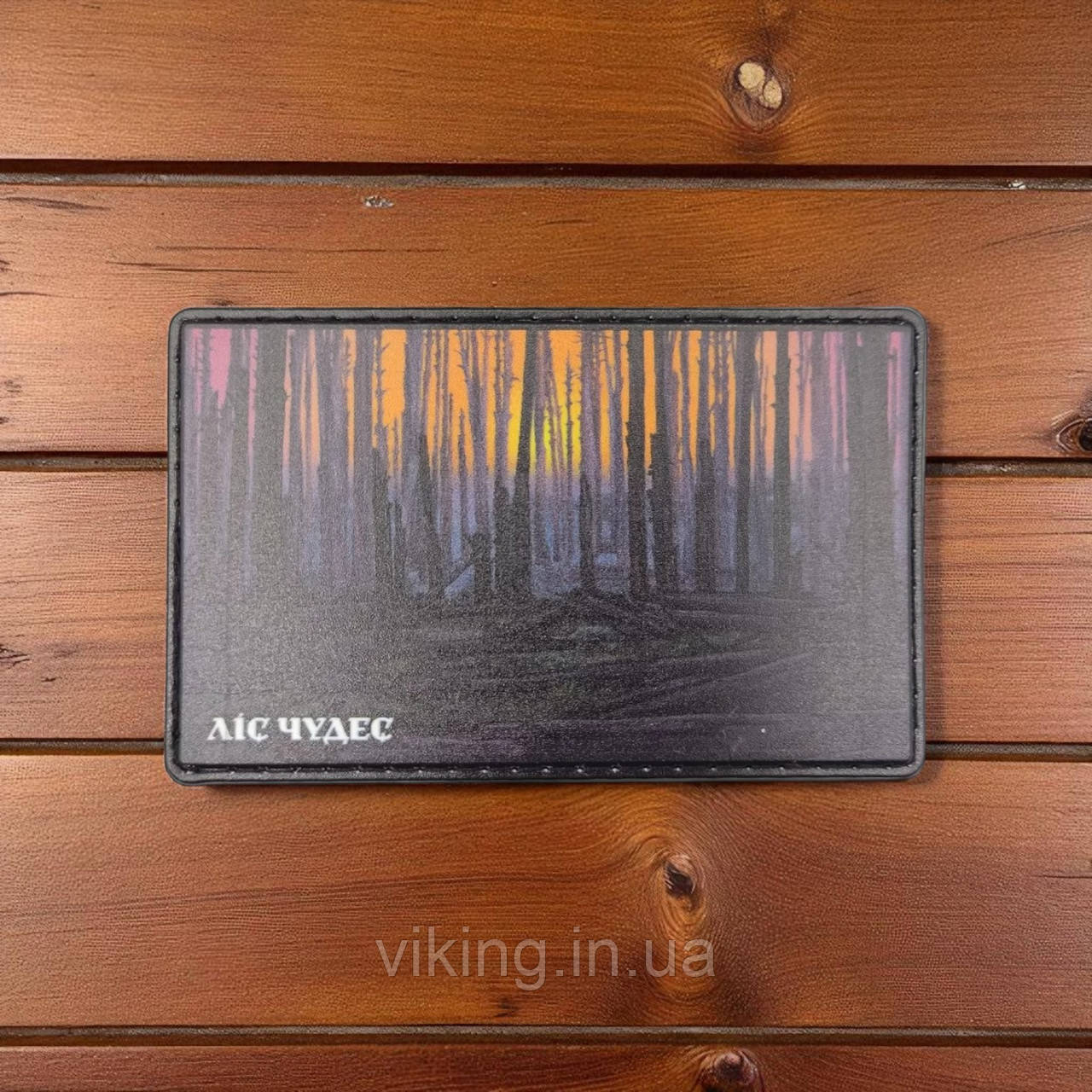 Патч / шеврон ліс чудес, фото 1