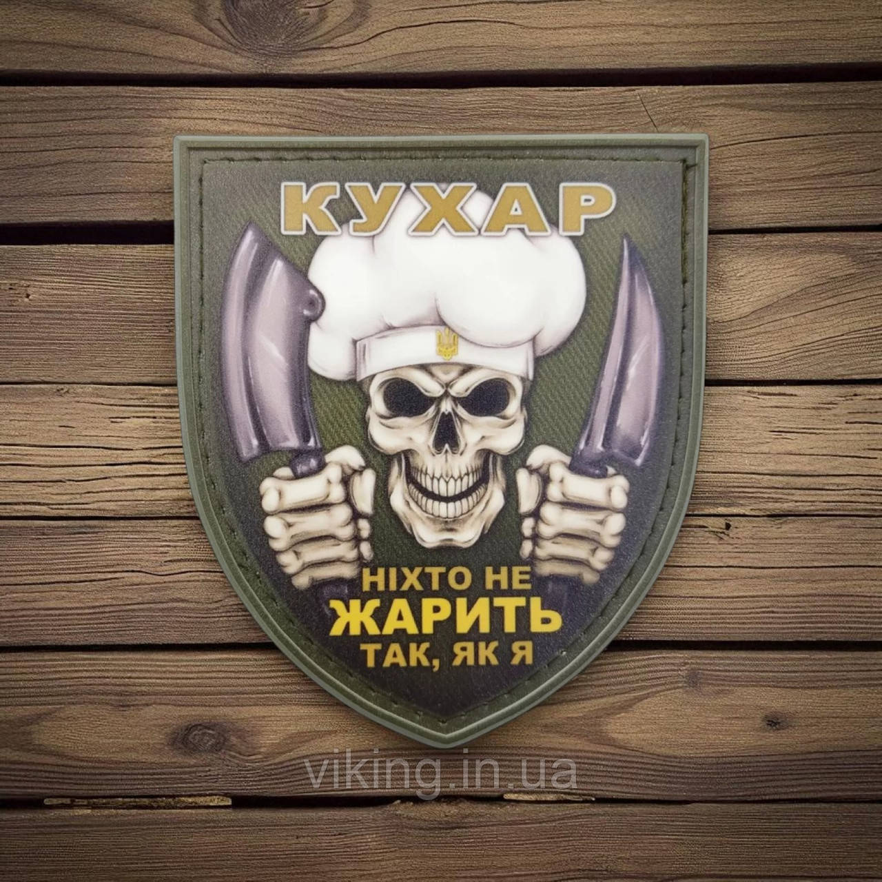 Патч / шеврон "Ніхто не жарить так, як я - Кухар", фото 1