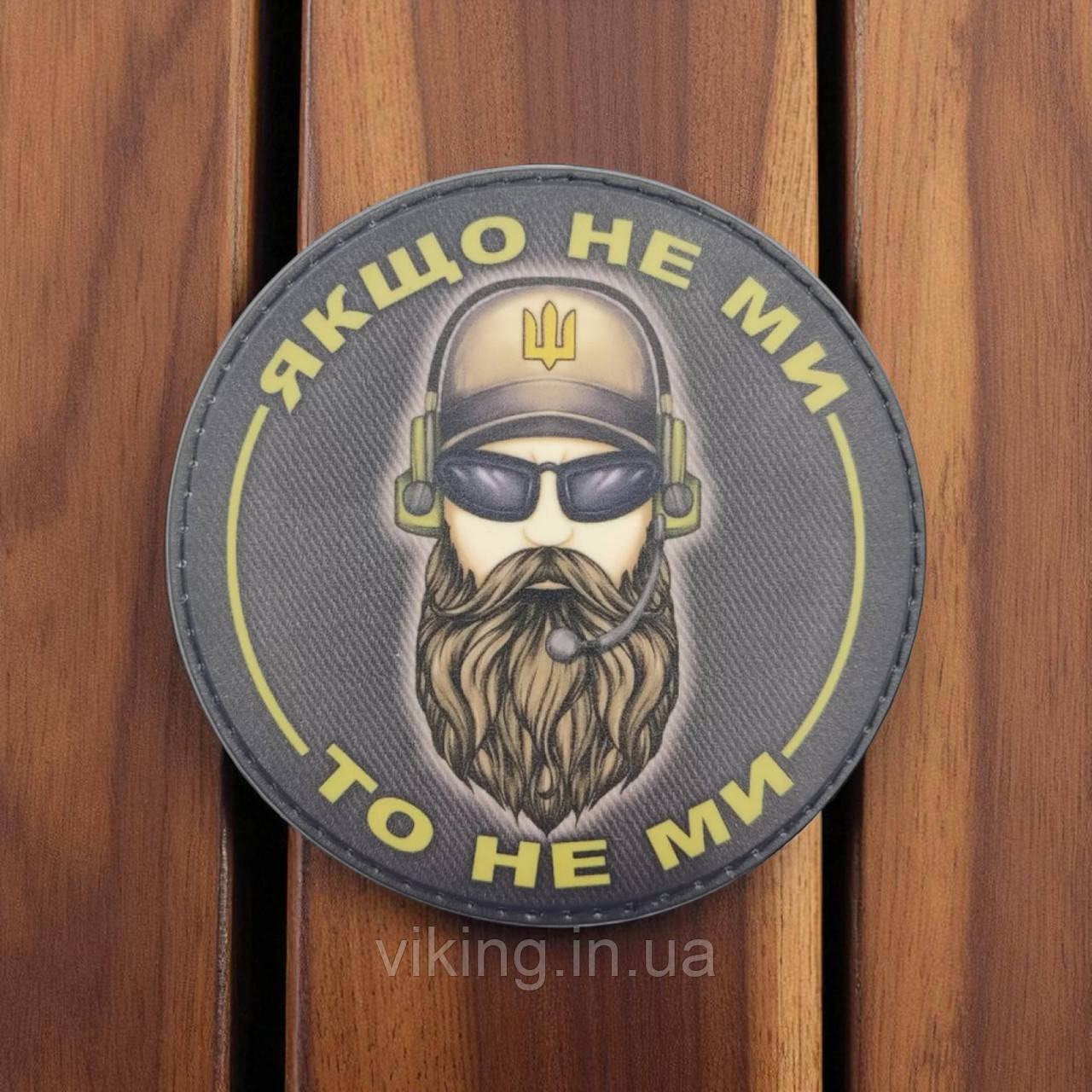 Патч / шеврон "Якщо не Ми - То не Ми" круглий, фото 1