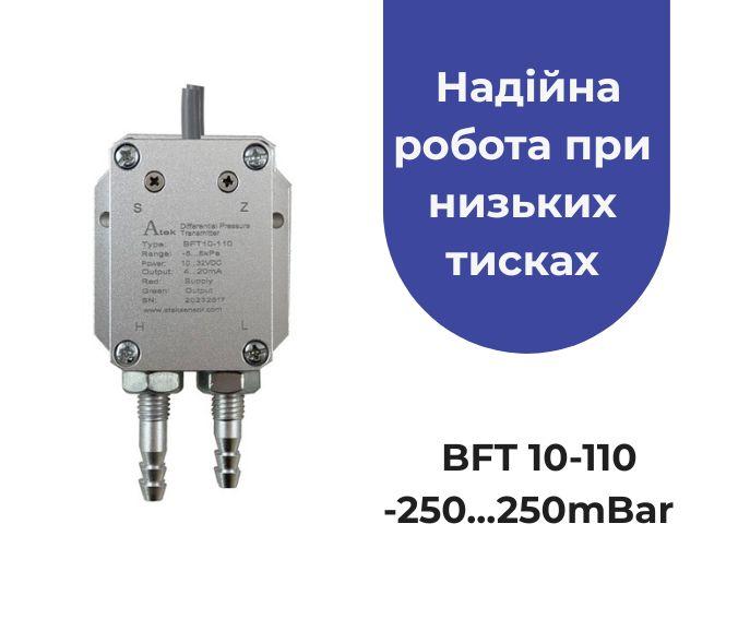 Датчик диференційний BFT10-110, -250...250mBar, 4-20mA (2-wire), сенсор низького тиску, фото 1