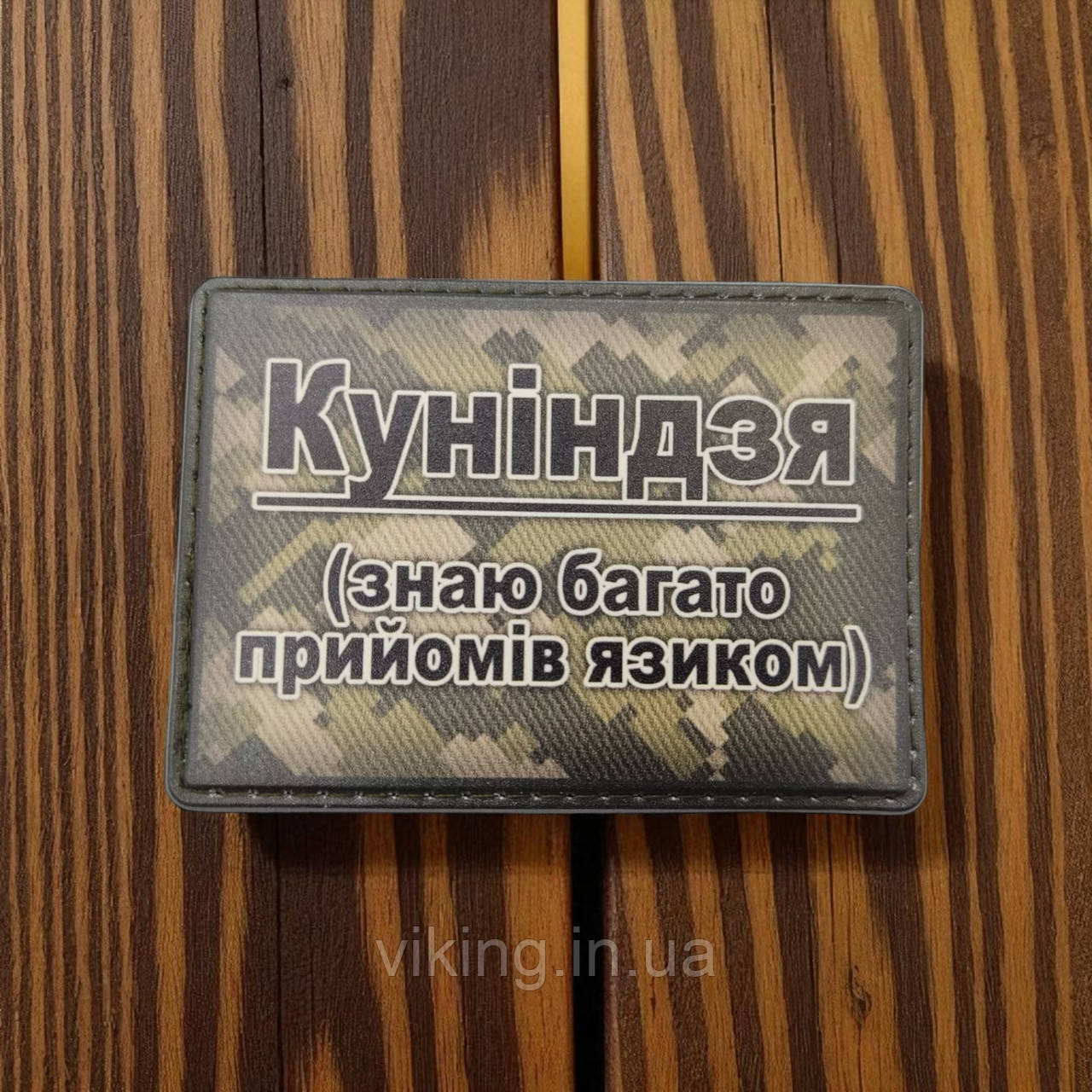 Патч / шеврон "Знаю багато прийомів язиком - Куніндзя", фото 1