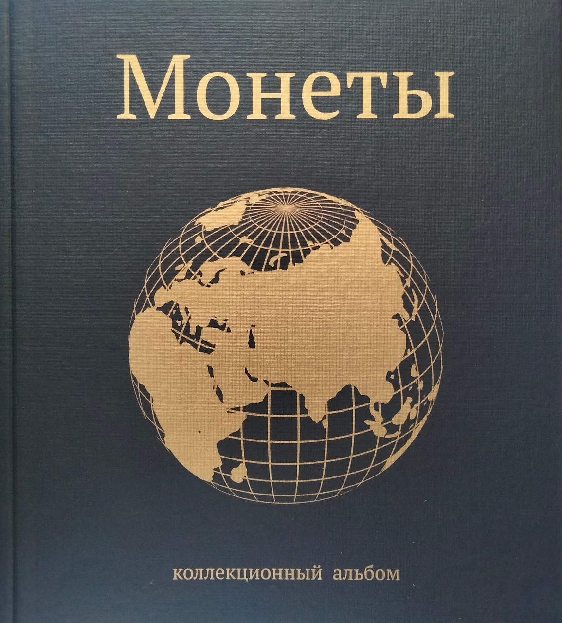 Альбом для монет (230х270х50мм) без аркушів.