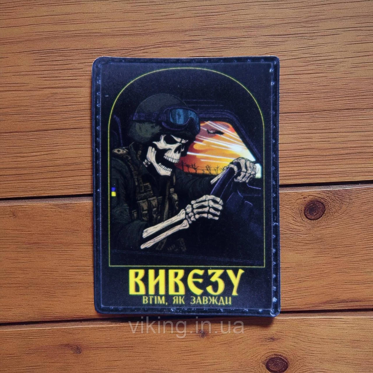 Патч / шеврон "Вивезу. Втім, як завжди - Водій" чорний, фото 1