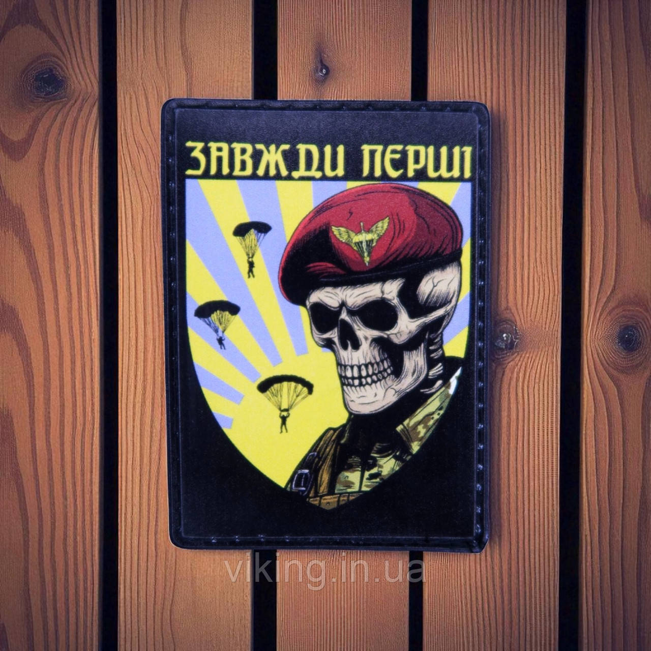 Патч / шеврон "Завжди перші - ДШВ", фото 1