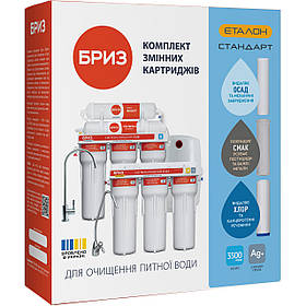 Комплект картриджей Бриз Эталон Стандарт
