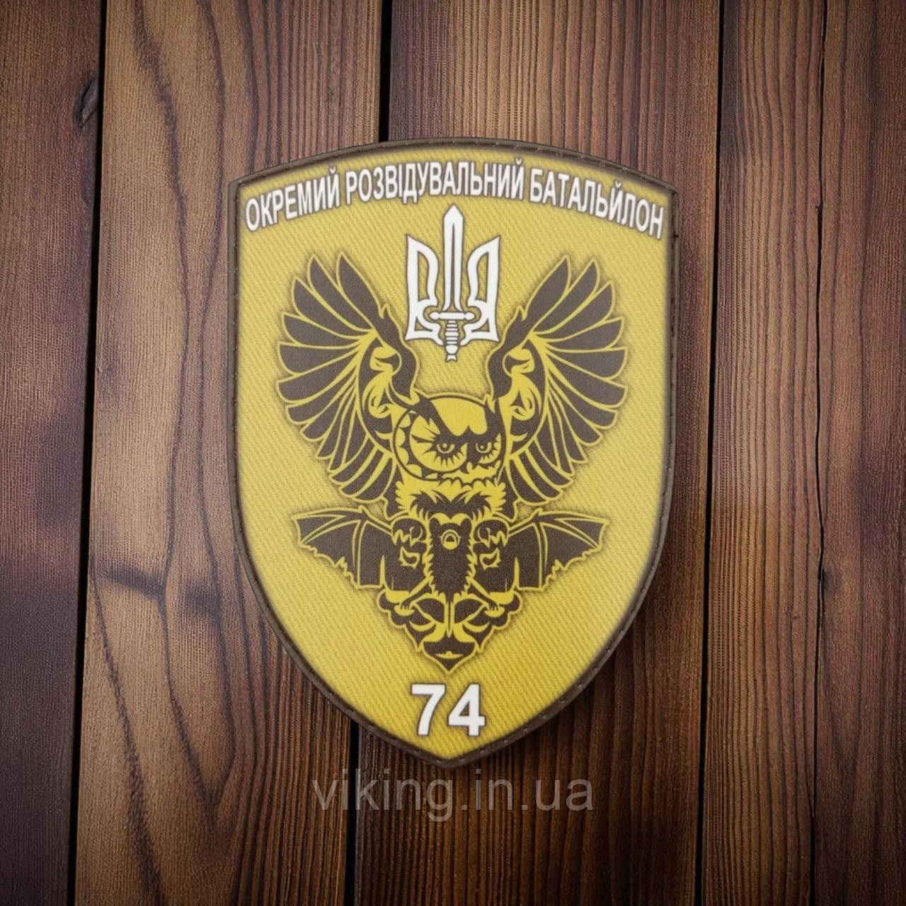 Патч / шеврон 74 ОРБ (окремий розвідувальний батальйон), фото 1