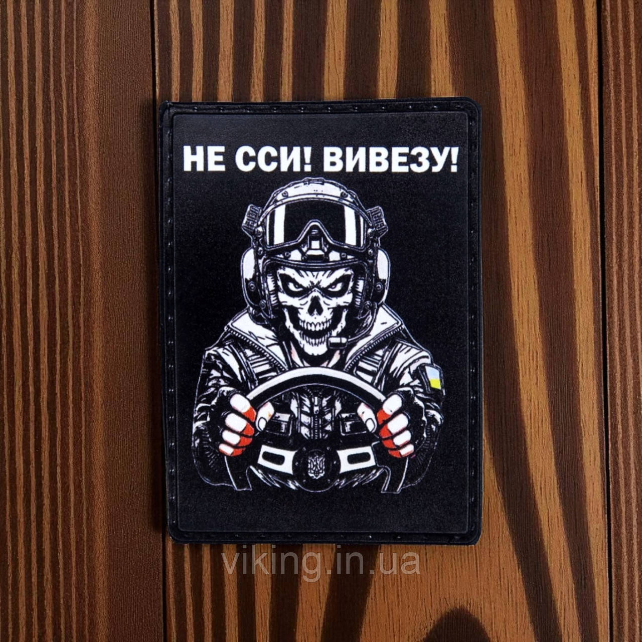 Патч / шеврон "Не сси! Вивезу! - Водій" 2, фото 1