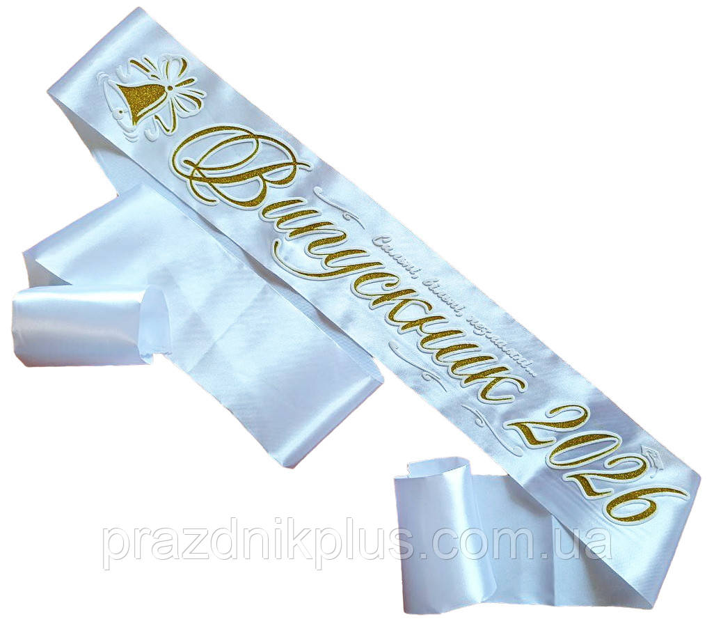 Випускник 2026: Біла випускна стрічка (золотий глітер)