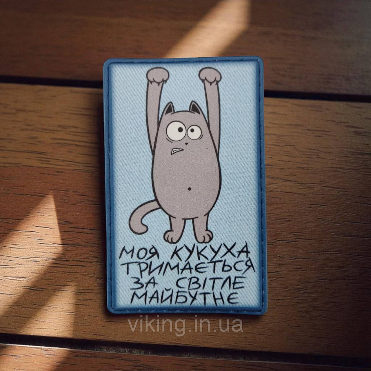 Патч / шеврон Блакитний Моя кукуха тримається за світле майбутнє, фото 1