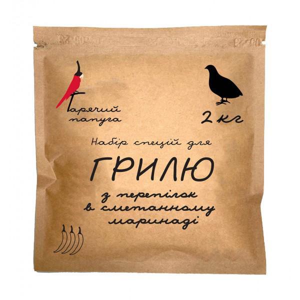 Маринад Гарячий Папуга для грилю з перепілок в сметанному маринаді (2 кг)