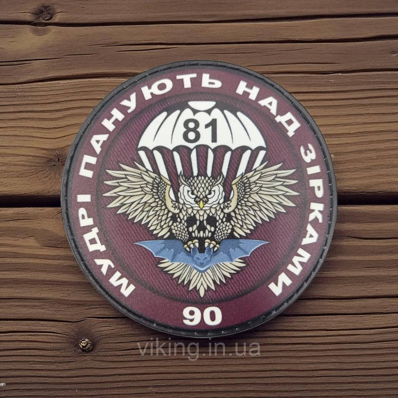 Патч / шеврон "Мудрі панують над зірками" круглий, фото 1