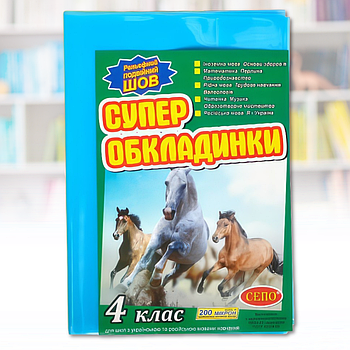 Обкладинки для підручників 4 класу 200 мкм Упаковка 5 шт.