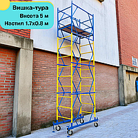 Вышка тура передвижная 1.7 х 0.8 м стальная риштовка 3+1 комплект