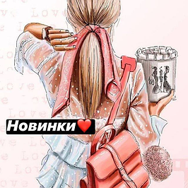 Новинки