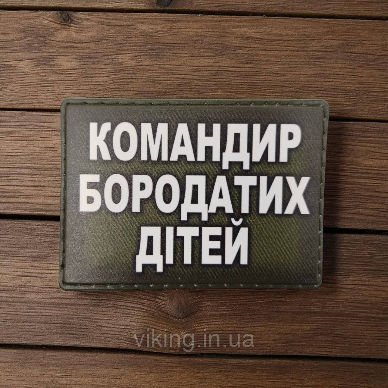 Патч / шеврон "Командир бородатих дітей", фото 1