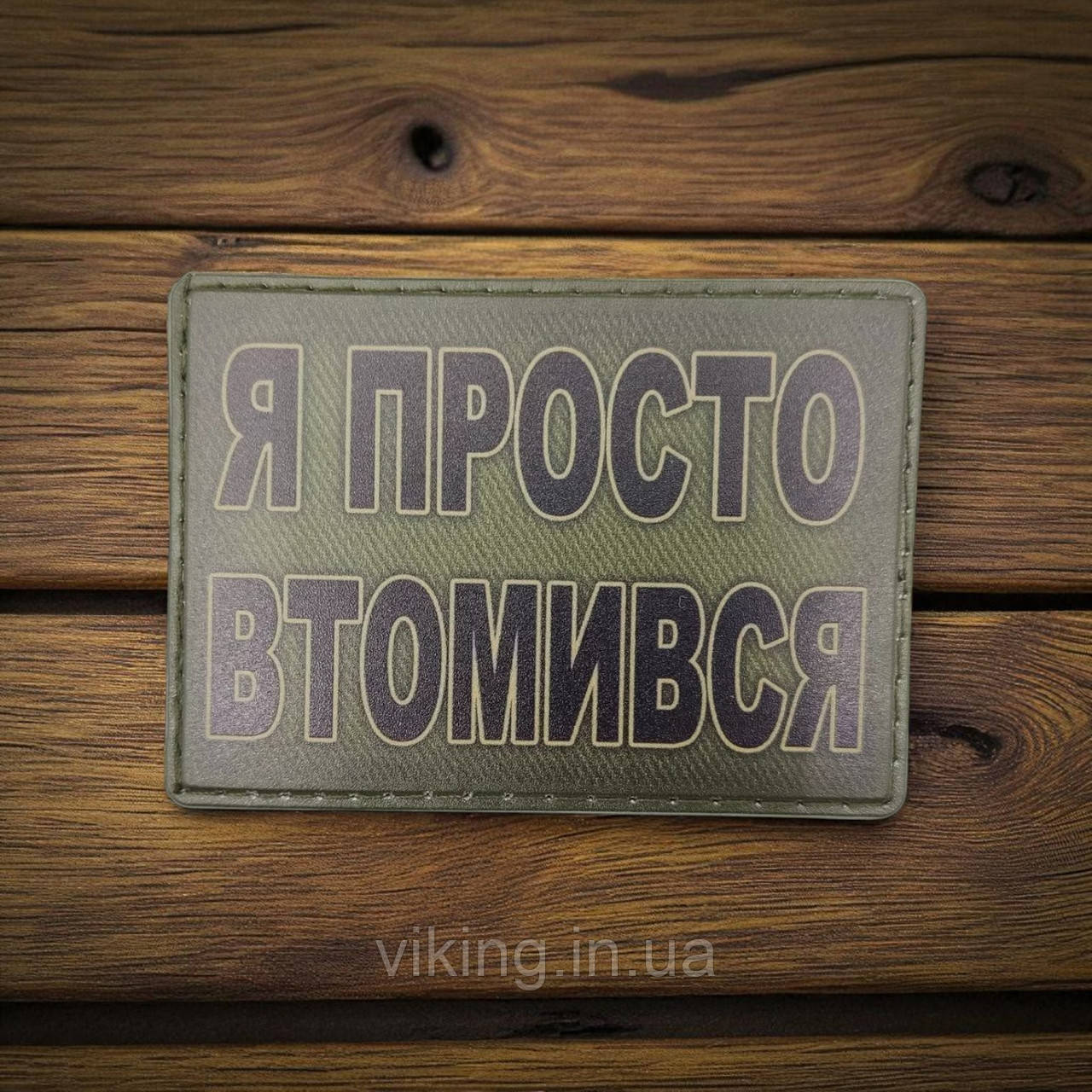 Патч / шеврон "Я просто втомився", фото 1