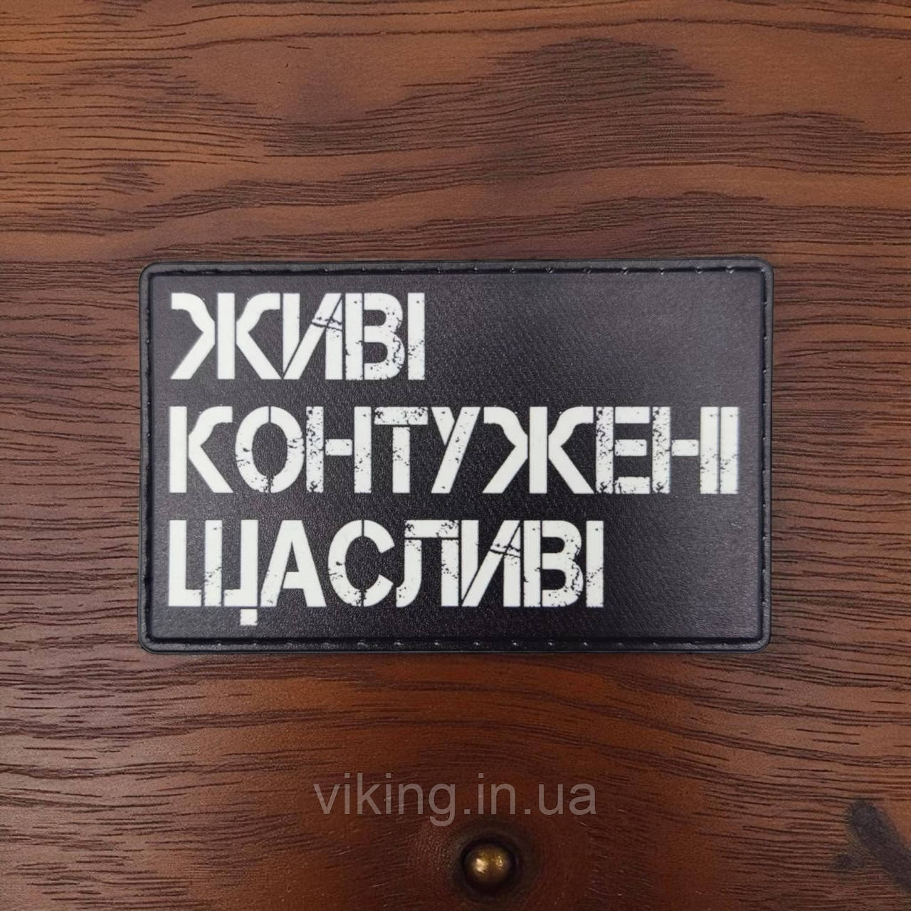 Патч / шеврон "Живі. Контужені. Щасливі.", фото 1