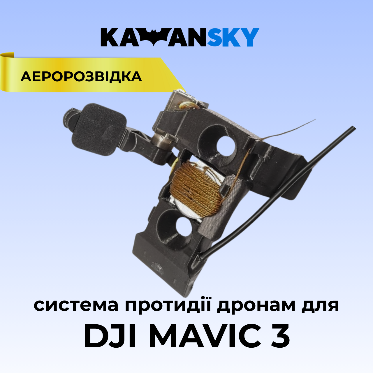 Система протидії дронам YoYo на Mavic 3, фото 1