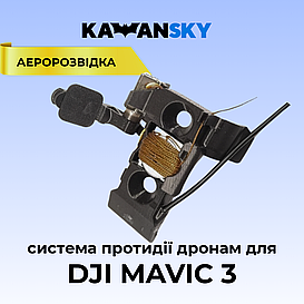 Система протидії дронам YoYo на Mavic 3