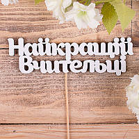 Топпер "Найкращій Вчительці" білого кольору 4,5х13 см (1 шт)